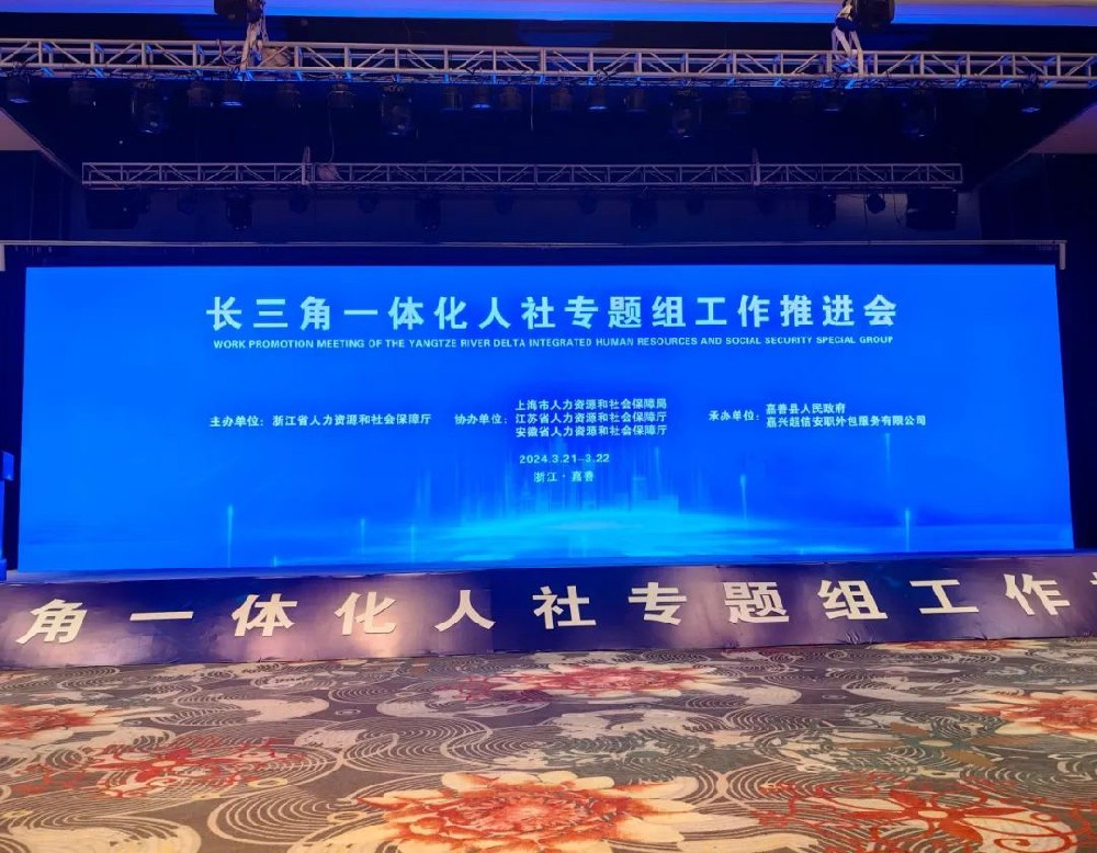 超信要聞 | 由超信國(guó)際集團(tuán)旗下品牌嘉興超信安職外包服務(wù)有限公司承辦長(zhǎng)三角一體化人社專題組工作推進(jìn)會(huì)順利舉行