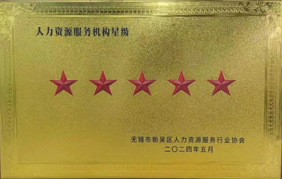 榮譽(yù)時(shí)刻 | 超信國(guó)際集團(tuán)旗下無(wú)錫超信工業(yè)外包有限公司再獲“五星級(jí)人力資源服務(wù)機(jī)構(gòu)”殊榮!