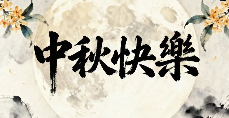 月滿中秋 情系人才｜超信國際恭祝大家節(jié)日安康