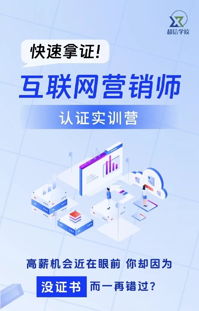 《互聯(lián)網(wǎng)營銷師》認(rèn)證實訓(xùn)營火熱報名中！