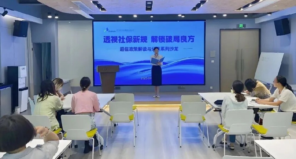 新規(guī)破局｜超信國際集團(tuán)社保政策解讀沙龍（上海場）成功舉辦！