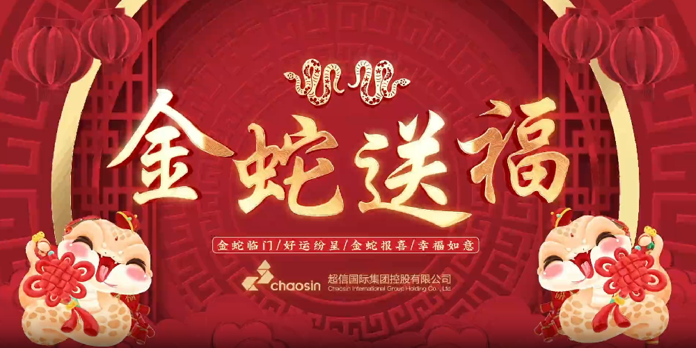 瑞蛇迎春,超信國際集團給您拜年啦!