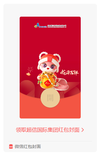 蛇年鐘聲敲響,超信國際集團送您專屬紅包封面啦!